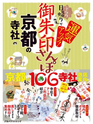 cover image of 御朱印さんぽ　京都の寺社（2026年版）